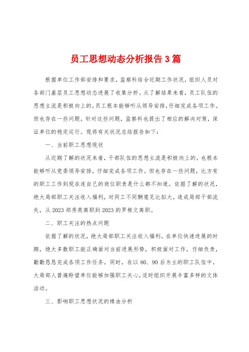员工思想动态分析报告3篇