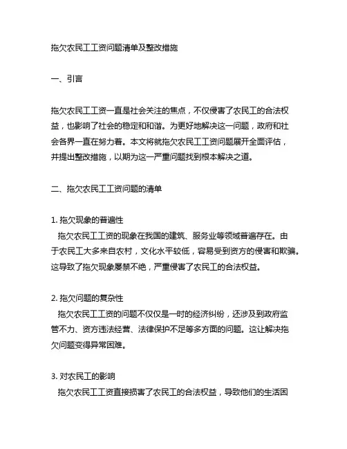 拖欠农民工工资问题清单及整改措施