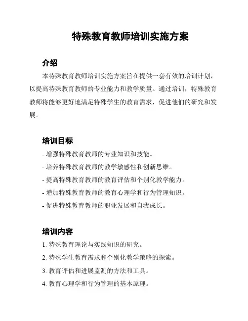 特殊教育教师培训实施方案