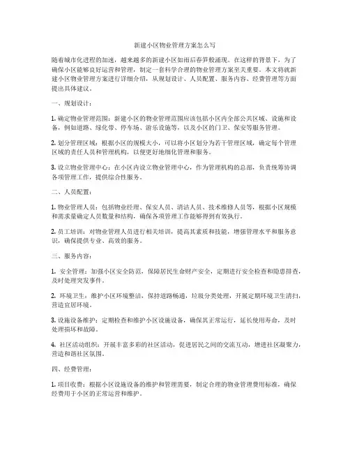 新建小区物业管理方案怎么写