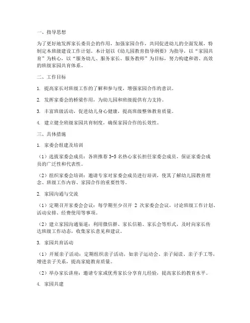幼儿园家委会班级建设工作计划