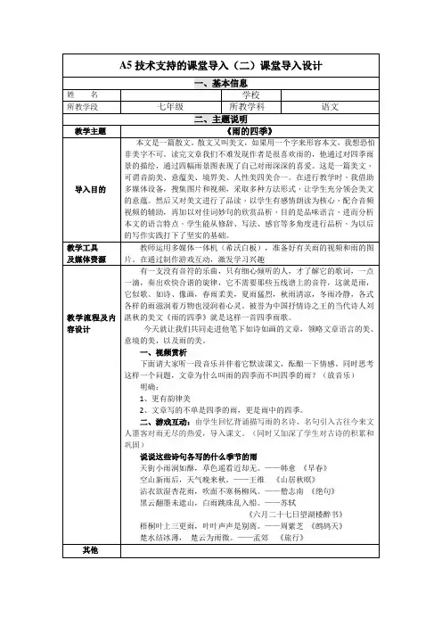 A5七年级语文技术支持的课堂导入设计《雨的四季》