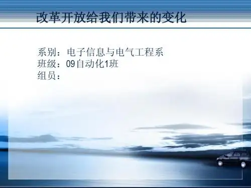 改革开放的变化