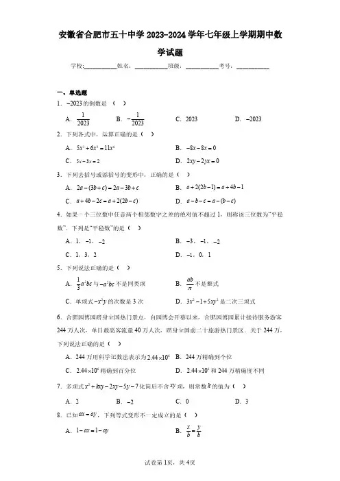 安徽省合肥市五十中学2023-2024学年七年级上学期期中数学试题(含答案解析)