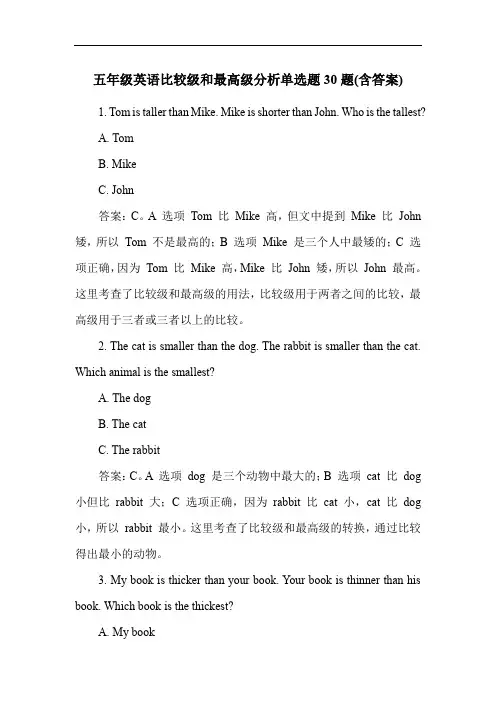 五年级英语比较级和最高级分析单选题30题(含答案)