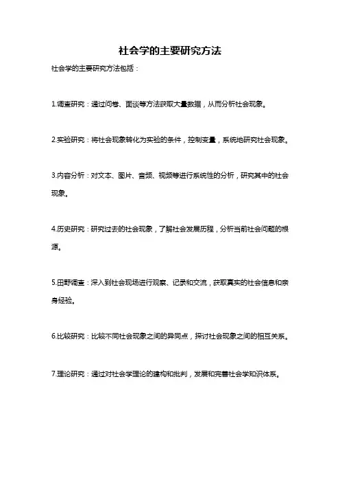 社会学的主要研究方法