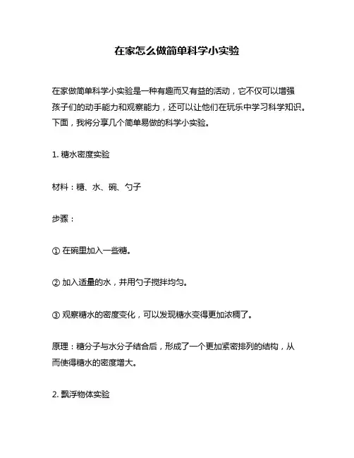 在家怎么做简单科学小实验