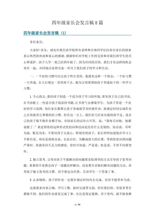四年级家长会发言稿8篇