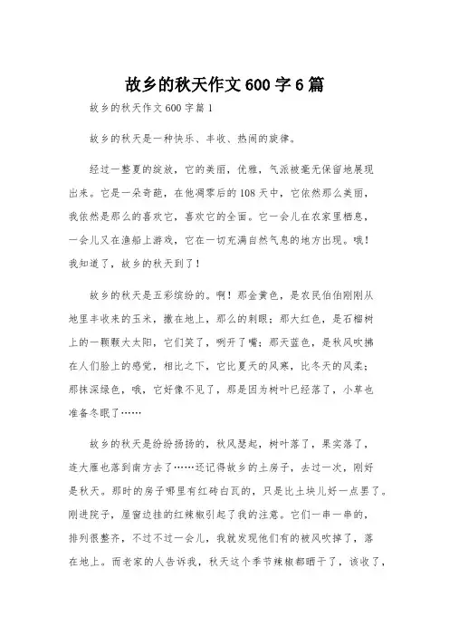 故乡的秋天作文600字6篇