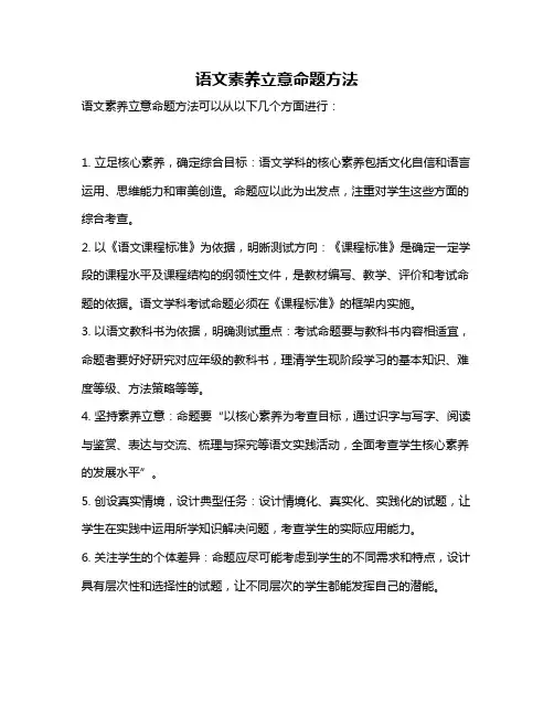 语文素养立意命题方法