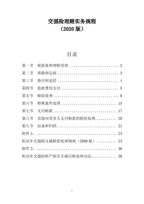 交强险理赔实务规程(2020试行版)