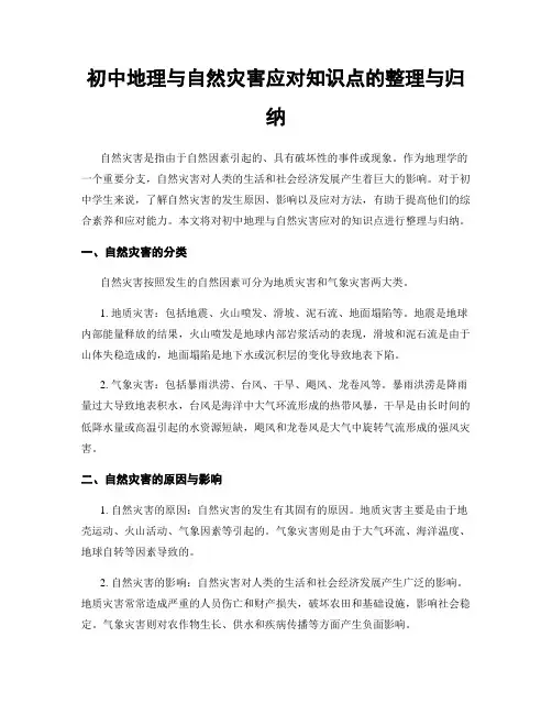 初中地理与自然灾害应对知识点的整理与归纳