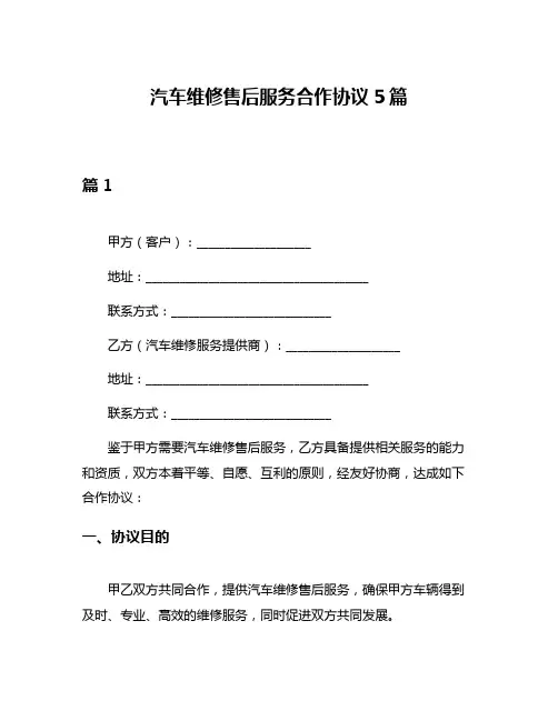 汽车维修售后服务合作协议5篇