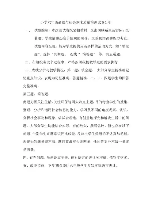 小学六年级品德与社会期末质量检测试卷分析陈丽霞