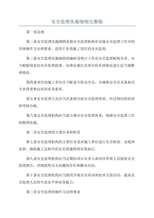 安全监理实施细则完整版