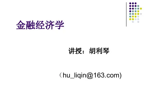 金融经济学(13级)第一讲