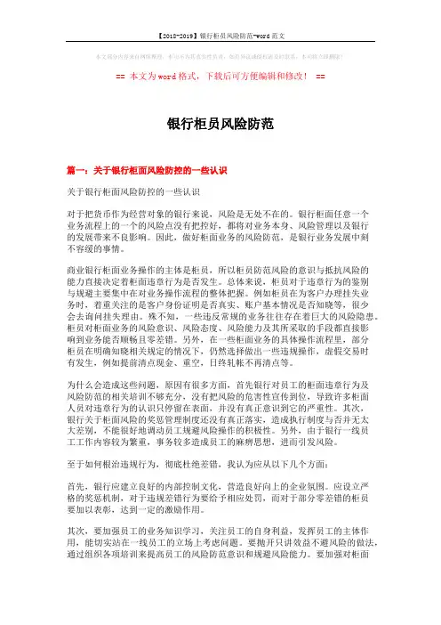 【2018-2019】银行柜员风险防范-word范文 (7页)
