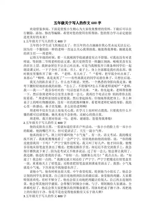 五年级关于写人的作文600字