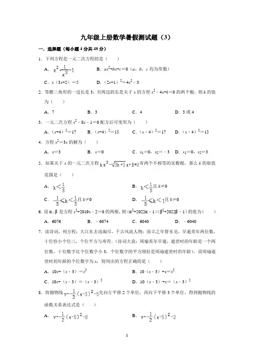 九年级上册数学暑假测试题(3)