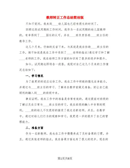 教师转正工作总结简洁版(4篇)