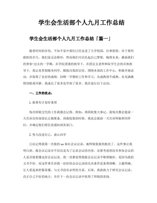 学生会生活部个人九月工作总结