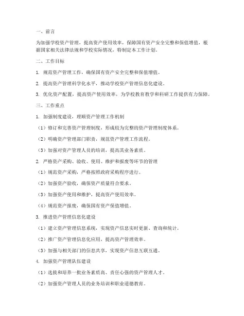 学校资产管理部工作计划