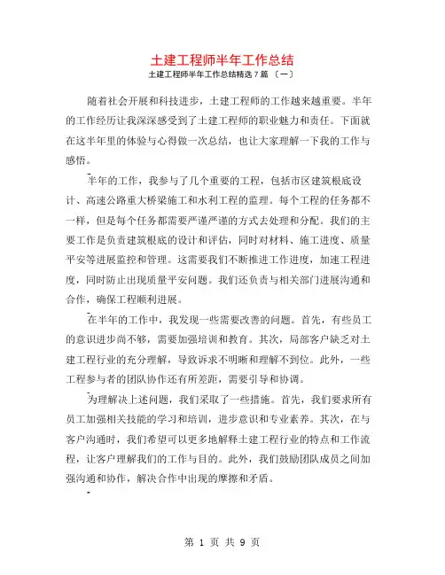土建工程师半年工作总结7篇