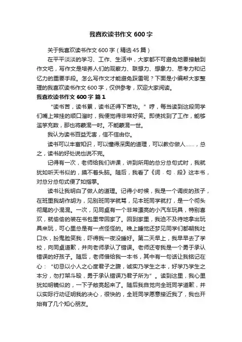关于我喜欢读书作文600字（精选45篇）