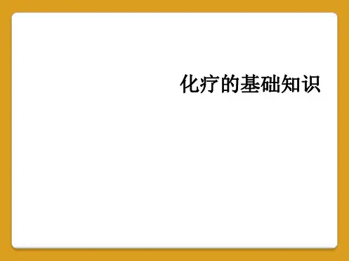 化疗的基础知识