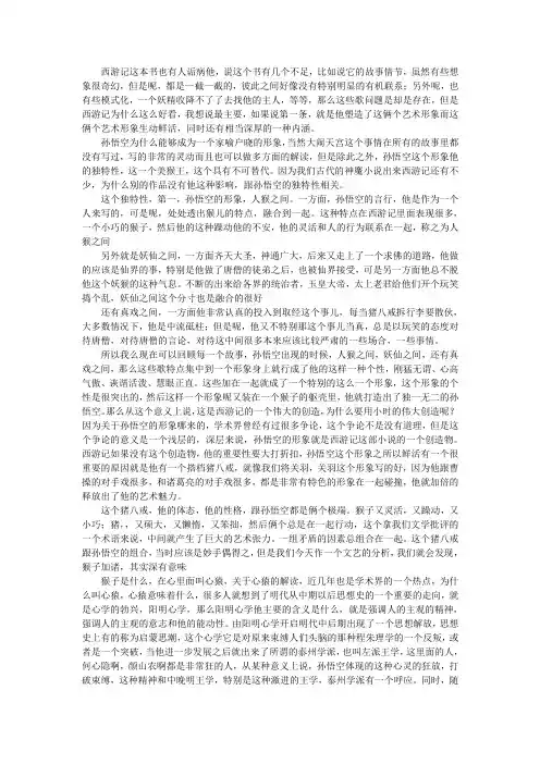 西游记孙悟空猪八戒人物艺术形象分析