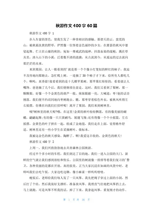 秋游作文400字60篇