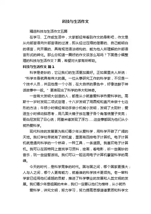 精选科技与生活作文五篇