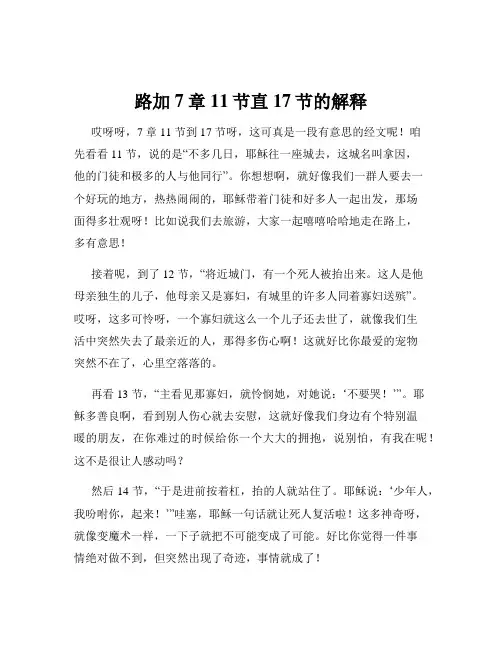 路加7章11节直17节的解释