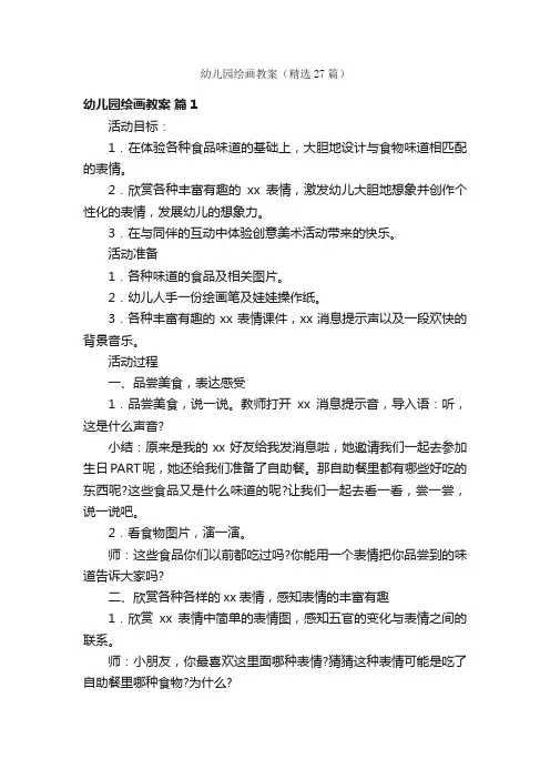 幼儿园绘画教案（精选27篇）