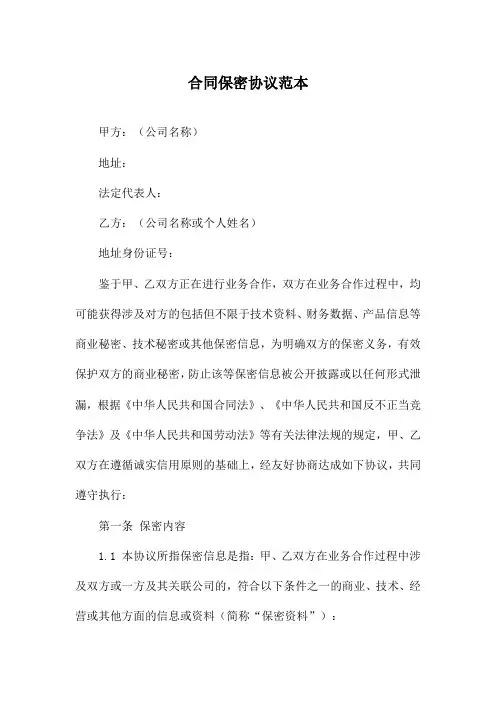 合同保密协议范本