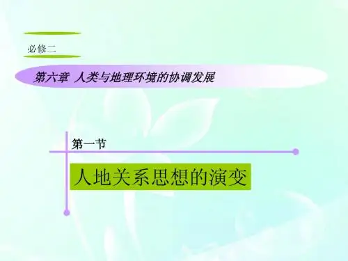 山西省2012届高考地理复习 第6章 第1节人地关系思想的演变课件 新人教版必修2