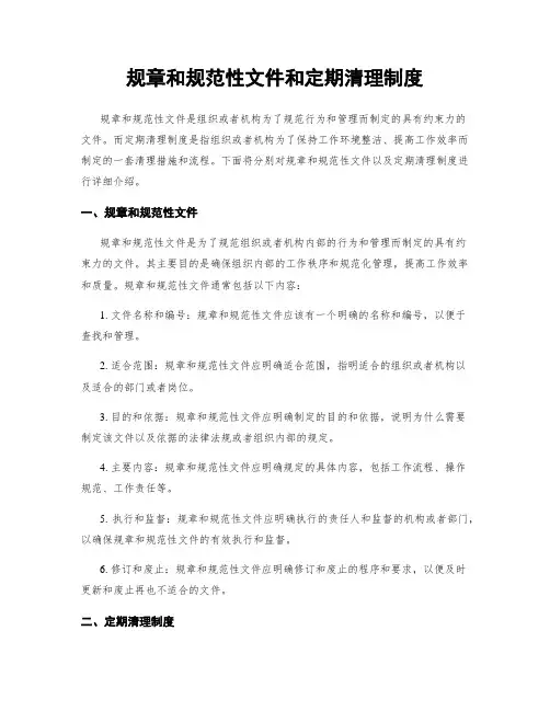 规章和规范性文件和定期清理制度
