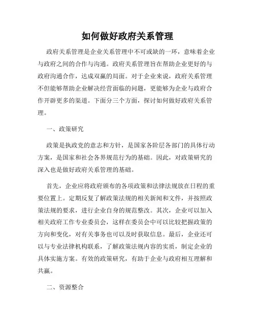 如何做好政府关系管理