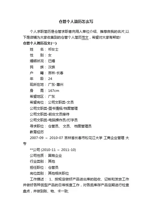 仓管个人简历怎么写