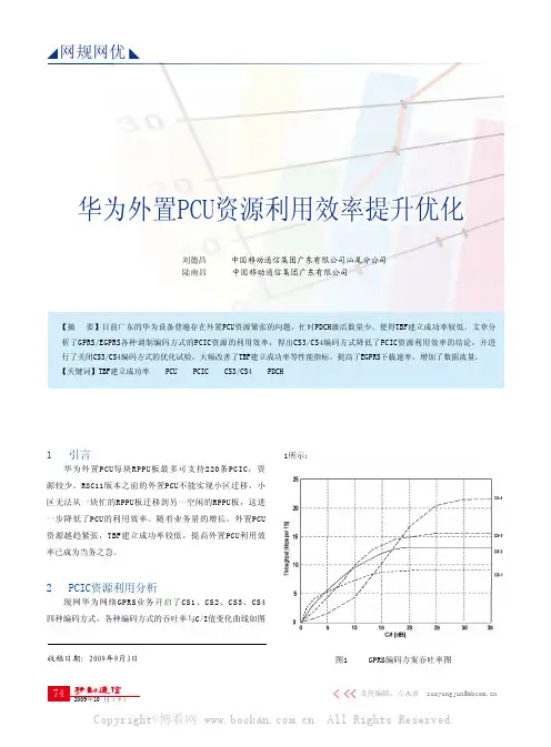 华为外置PCU资源利用效率提升优化