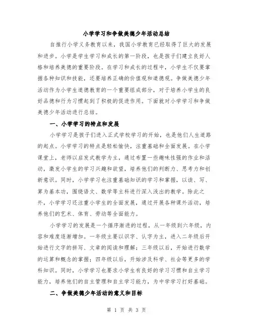 小学学习和争做美德少年活动总结