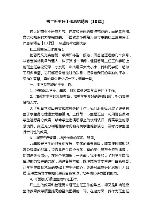 初二班主任工作总结精选【10篇】