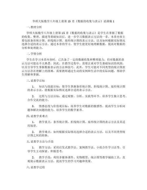 华师大版数学八年级上册第15章《数据的收集与表示》说课稿1