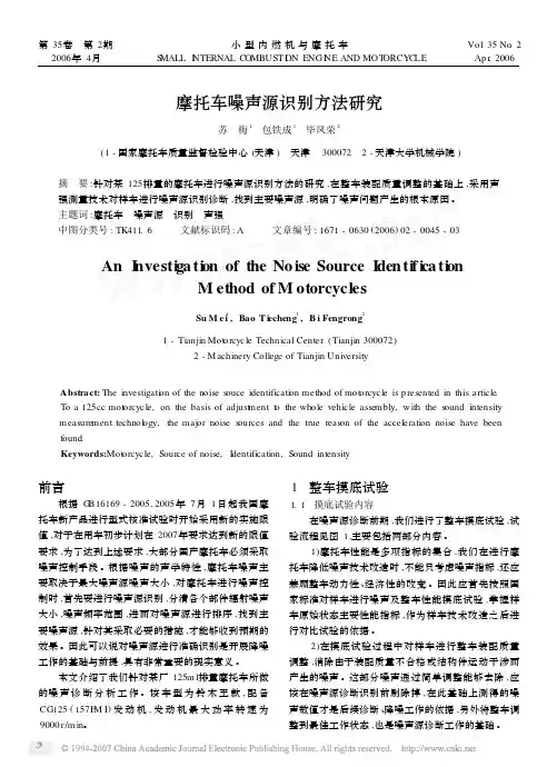 摩托车噪声源识别方法研究
