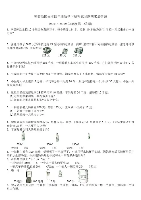 苏教版国标本四年级数学下册补充习题期末易错题(2011～2012学年度第二学期)