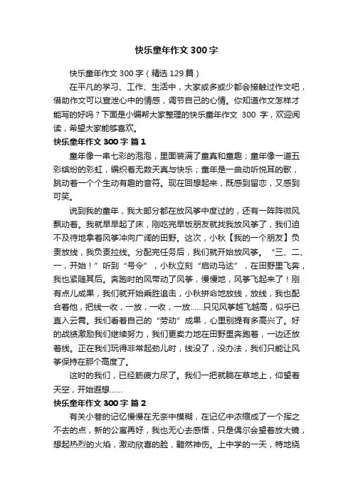 快乐童年作文300字