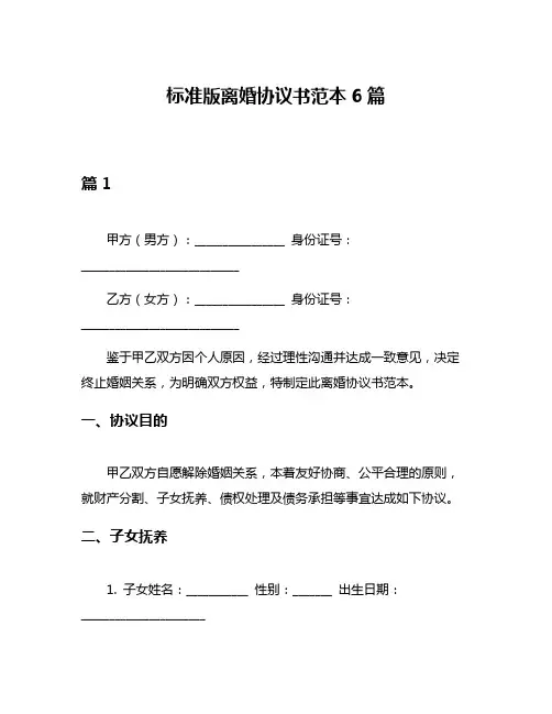 标准版离婚协议书范本6篇