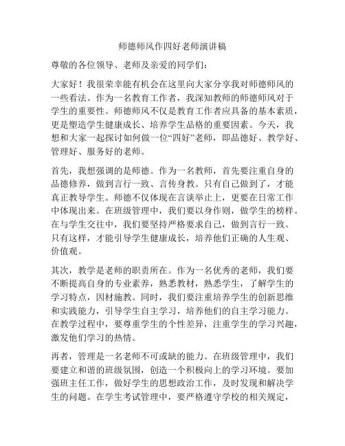 师德师风作四好老师演讲稿
