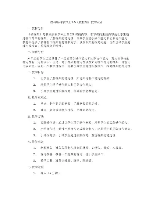 教科版科学六上2.5《做框架》教学设计