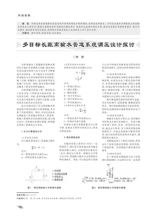 多目标长距离输水管道系统调压设计探讨